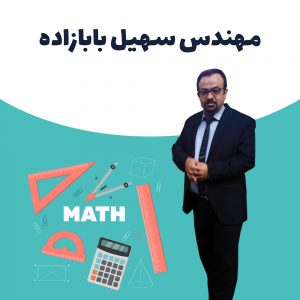 ریاضی سهیل بابازاده